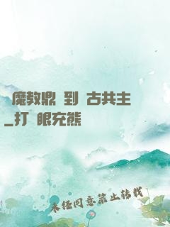 從魔教鼎爐到萬古共主