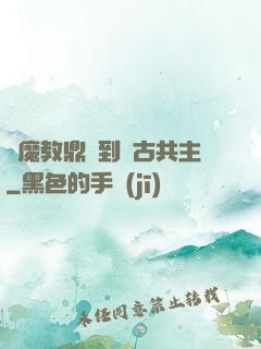 從魔教鼎爐到萬古共主