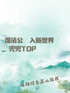 從魔法公會邁入新世界