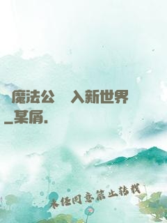 從魔法公會邁入新世界