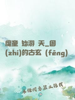 從魔童開始游諸天