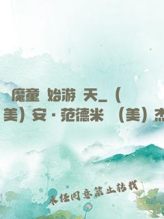 從魔童開始游諸天