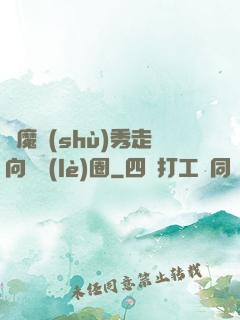 從魔術(shù)秀走向娛樂(lè)圈