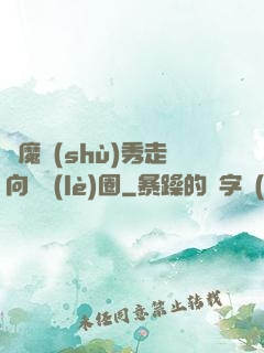 從魔術(shù)秀走向娛樂(lè)圈