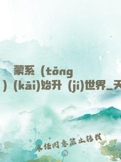 從鴻蒙系統(tǒng)開(kāi)始升級(jí)世界
