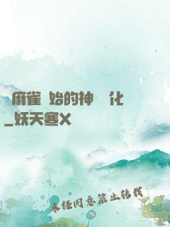 從麻雀開始的神級進化