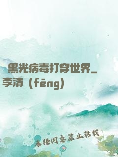 從黑光病毒打穿世界