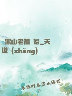 從黑山老祖開始