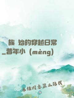 從龍族開始的穿越日常