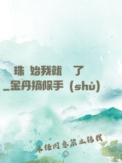 從龍珠開始我就無敵了