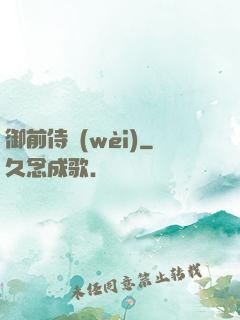 御前侍衛(wèi)