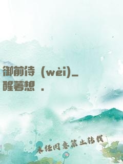 御前侍衛(wèi)