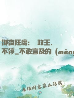 御夜狂魔：攝政王，纏不停