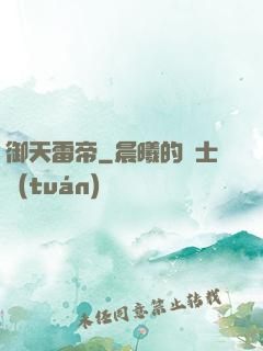 御天雷帝
