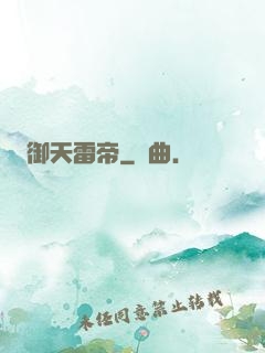 御天雷帝