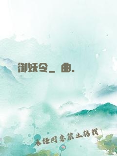 御妖令