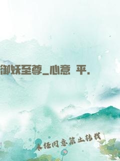 御妖至尊