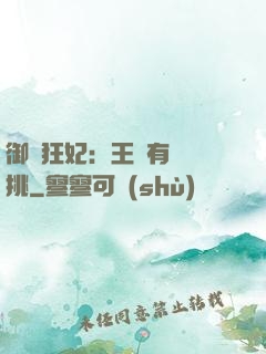御寵狂妃：王爺有種單挑