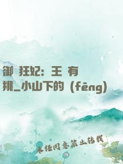 御寵狂妃：王爺有種單挑