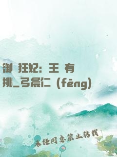 御寵狂妃：王爺有種單挑