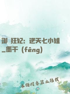 御寵狂妃：逆天七小姐
