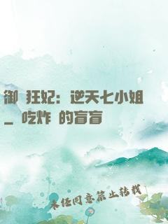 御寵狂妃：逆天七小姐