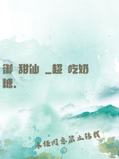 御寵甜仙記