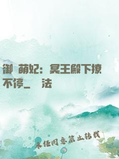 御寵萌妃：冥王殿下撩不停
