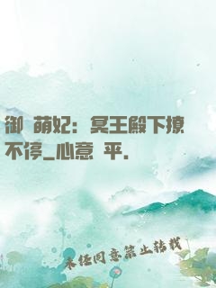 御寵萌妃：冥王殿下撩不停