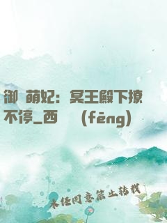 御寵萌妃：冥王殿下撩不停