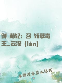 御寵萌妃：召喚妖孽毒王