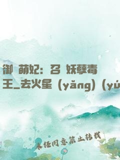 御寵萌妃：召喚妖孽毒王
