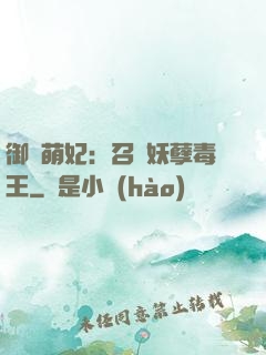 御寵萌妃：召喚妖孽毒王