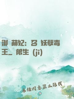 御寵萌妃：召喚妖孽毒王