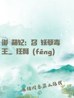 御寵萌妃：召喚妖孽毒王