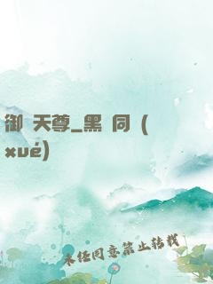 御寶天尊