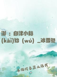 御獸:從自律小骷髏開(kāi)始無(wú)敵