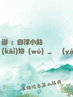 御獸:從自律小骷髏開(kāi)始無(wú)敵