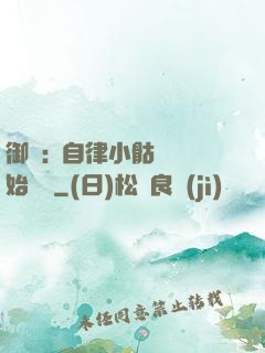 御獸:從自律小骷髏開始無敵