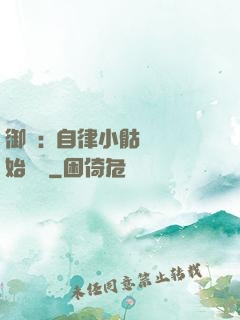 御獸:從自律小骷髏開始無敵