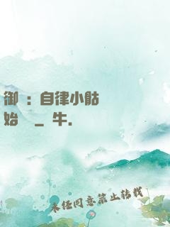 御獸:從自律小骷髏開始無敵