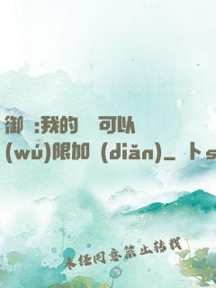 御獸:我的獸寵可以無(wú)限加點(diǎn)