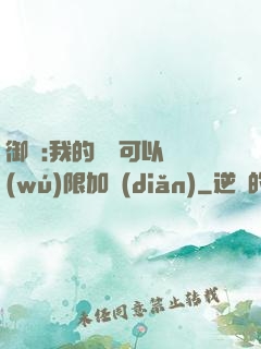 御獸:我的獸寵可以無(wú)限加點(diǎn)