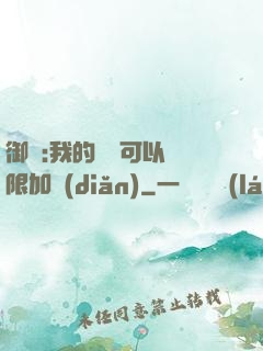 御獸:我的獸寵可以無限加點(diǎn)