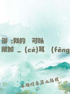 御獸:我的獸寵可以無限加點