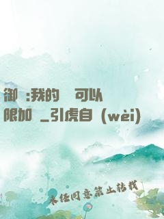 御獸:我的獸寵可以無限加點