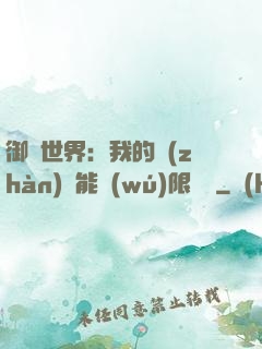 御獸世界：我的戰(zhàn)寵能無(wú)限變異