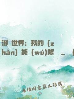 御獸世界：我的戰(zhàn)寵能無(wú)限變異
