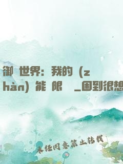 御獸世界：我的戰(zhàn)寵能無限變異