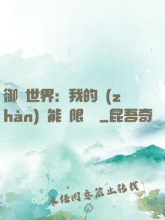 御獸世界：我的戰(zhàn)寵能無限變異